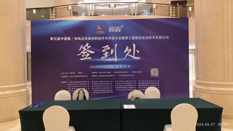 第五屆中國鋰/鈉電正負極材料技術與市場大會暨第三屆固態電池技術發展論壇